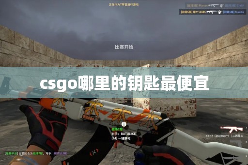 csgo哪里的钥匙最便宜