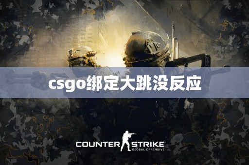 csgo绑定大跳没反应