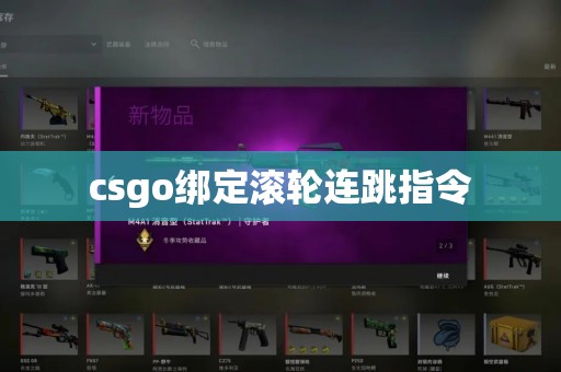 csgo绑定滚轮连跳指令