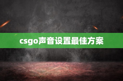 csgo声音设置最佳方案