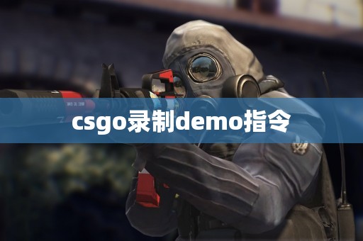 csgo录制demo指令