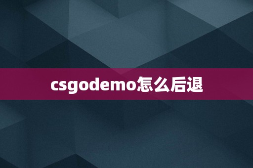 csgodemo怎么后退