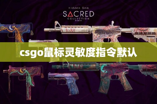 csgo鼠标灵敏度指令默认