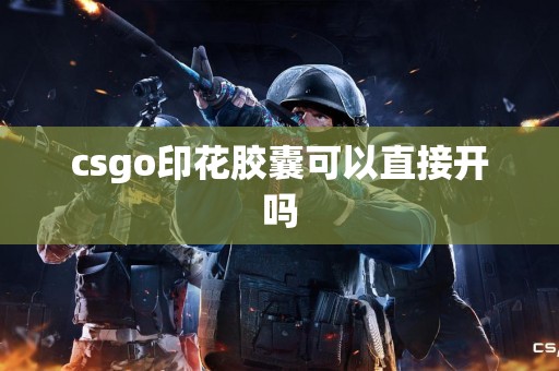 csgo印花胶囊可以直接开吗