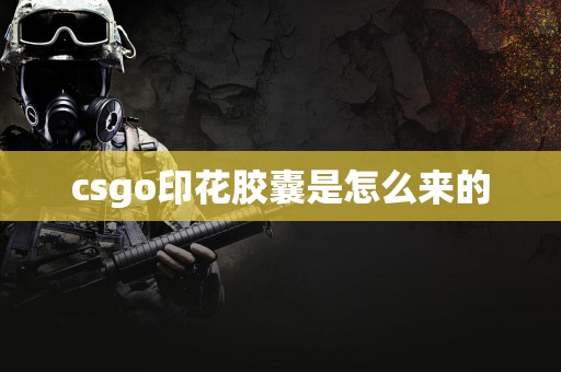 csgo印花胶囊是怎么来的