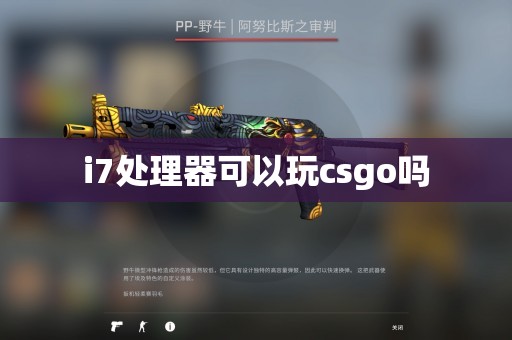 i7处理器可以玩csgo吗