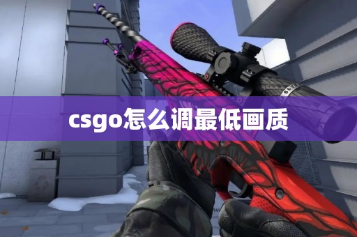 csgo怎么调最低画质