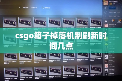 csgo箱子掉落机制刷新时间几点