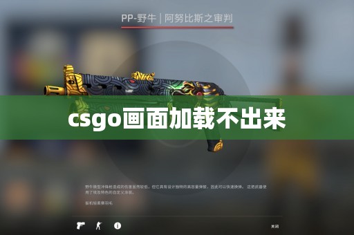 csgo画面加载不出来