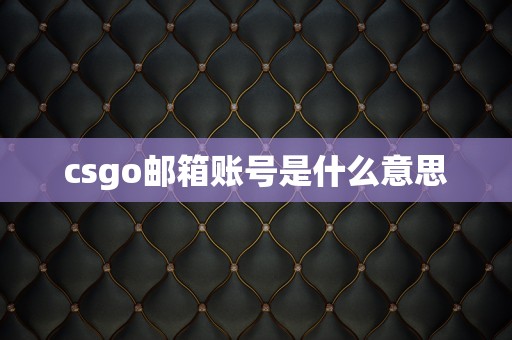 csgo邮箱账号是什么意思