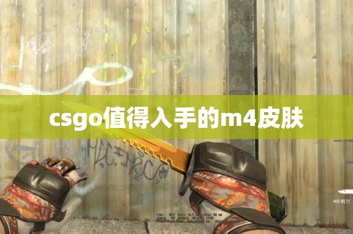 csgo值得入手的m4皮肤