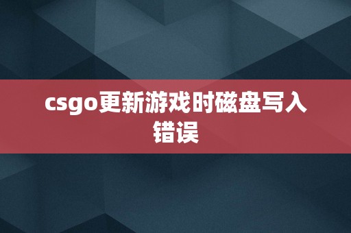 csgo更新游戏时磁盘写入错误