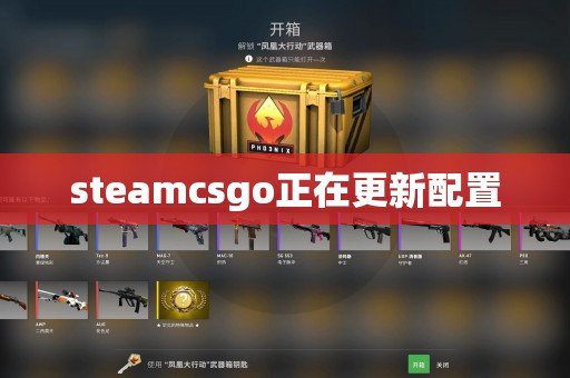 steamcsgo正在更新配置