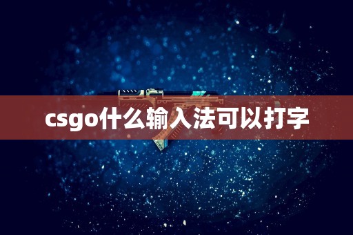 csgo什么输入法可以打字