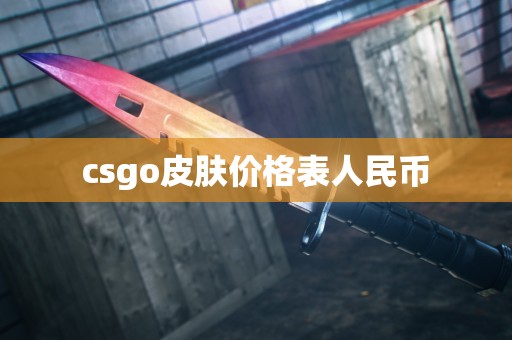 csgo皮肤价格表人民币