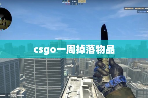 csgo一周掉落物品