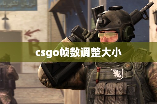 csgo帧数调整大小