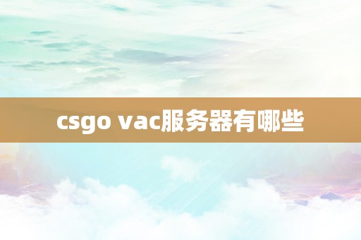 csgo vac服务器有哪些