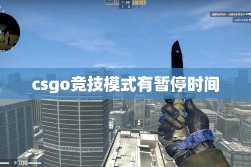 csgo竞技模式有暂停时间