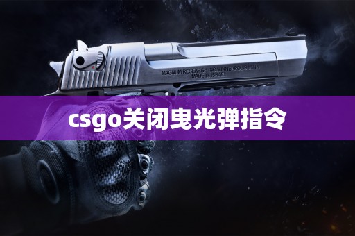 csgo关闭曳光弹指令