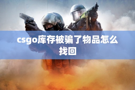 csgo库存被骗了物品怎么找回