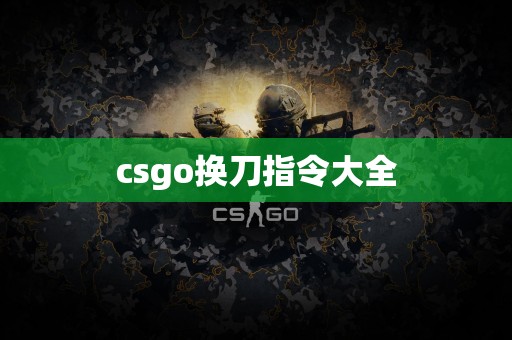 csgo换刀指令大全