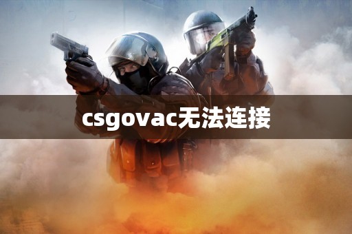 csgovac无法连接