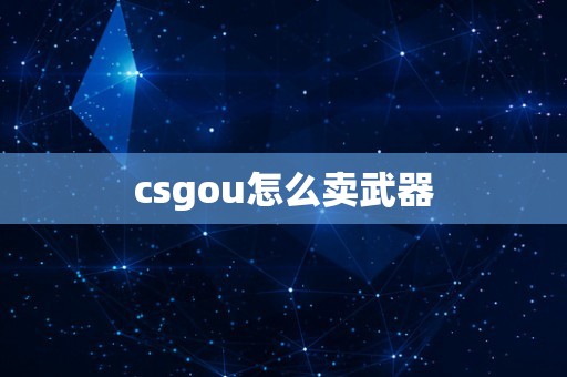 csgou怎么卖武器