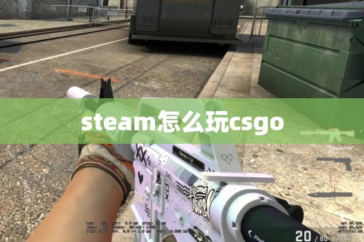 steam怎么玩csgo