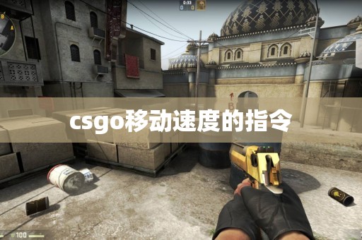 csgo移动速度的指令