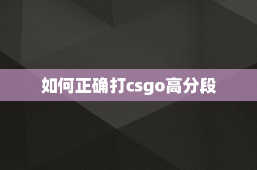 如何正确打csgo高分段