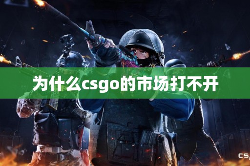 为什么csgo的市场打不开