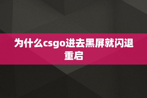 为什么csgo进去黑屏就闪退重启