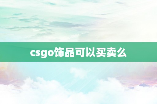 csgo饰品可以买卖么