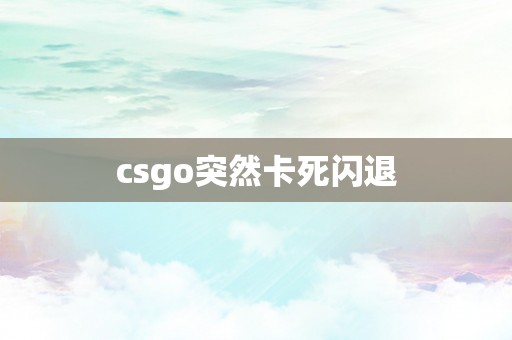 csgo突然卡死闪退