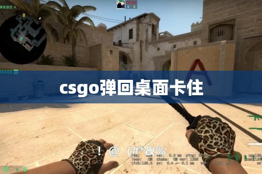 csgo弹回桌面卡住