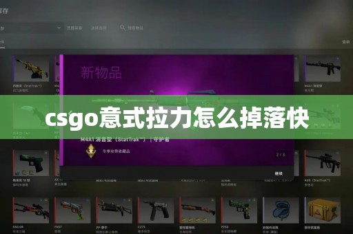 csgo意式拉力怎么掉落快