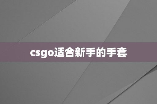 csgo适合新手的手套