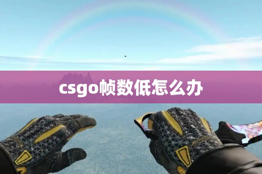 csgo帧数低怎么办