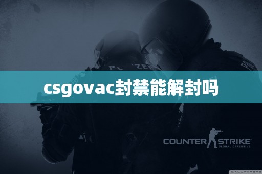 csgovac封禁能解封吗