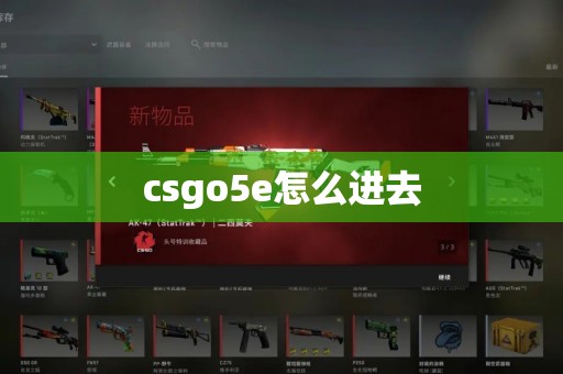 csgo5e怎么进去