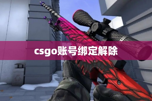 csgo账号绑定解除