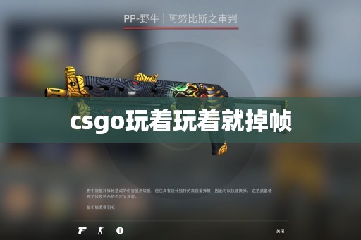 csgo玩着玩着就掉帧