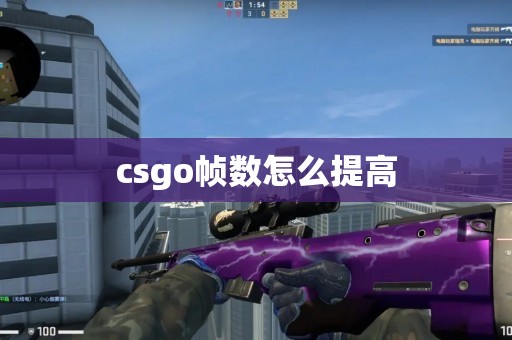 csgo帧数怎么提高