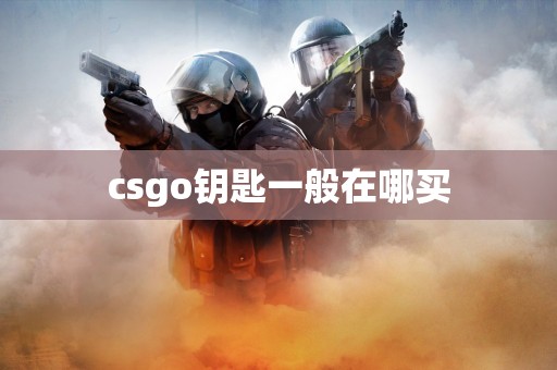 csgo钥匙一般在哪买