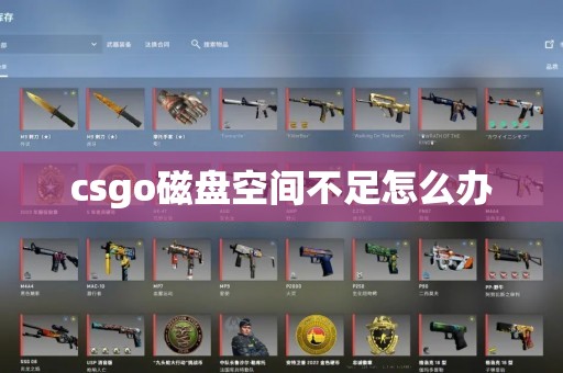 csgo磁盘空间不足怎么办