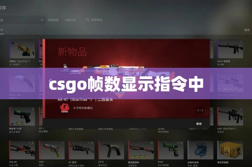 csgo帧数显示指令中