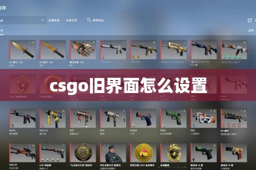 csgo旧界面怎么设置