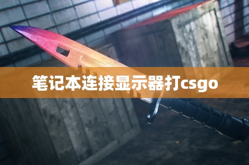 笔记本连接显示器打csgo