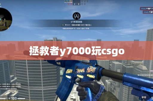 拯救者y7000玩csgo